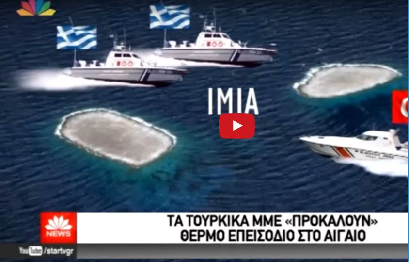 «Πόλεμος νεύρων» Τα τουρκικά ΜΜΕ επιδιώκουν την ένταση στο Αιγαίο «φουσκώνοντας» τα γεγονότα(Βίντεο)